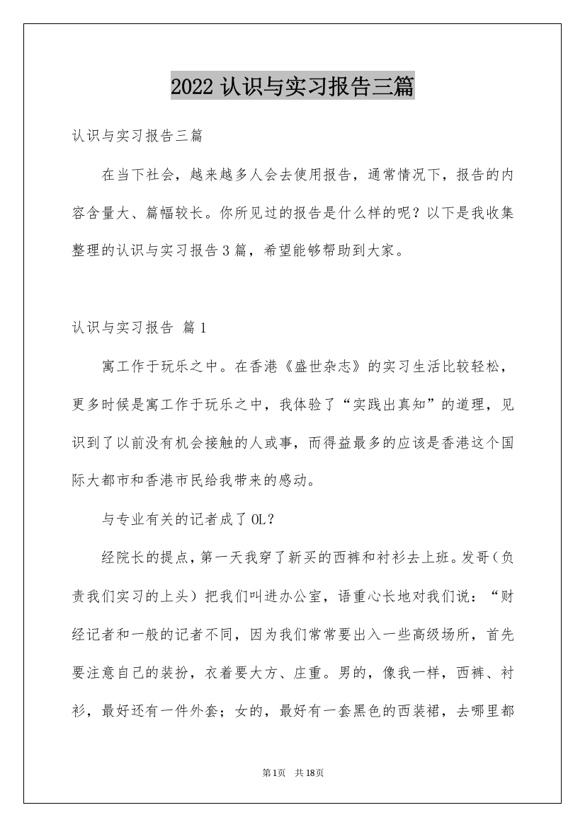 2022认识与实习报告三篇