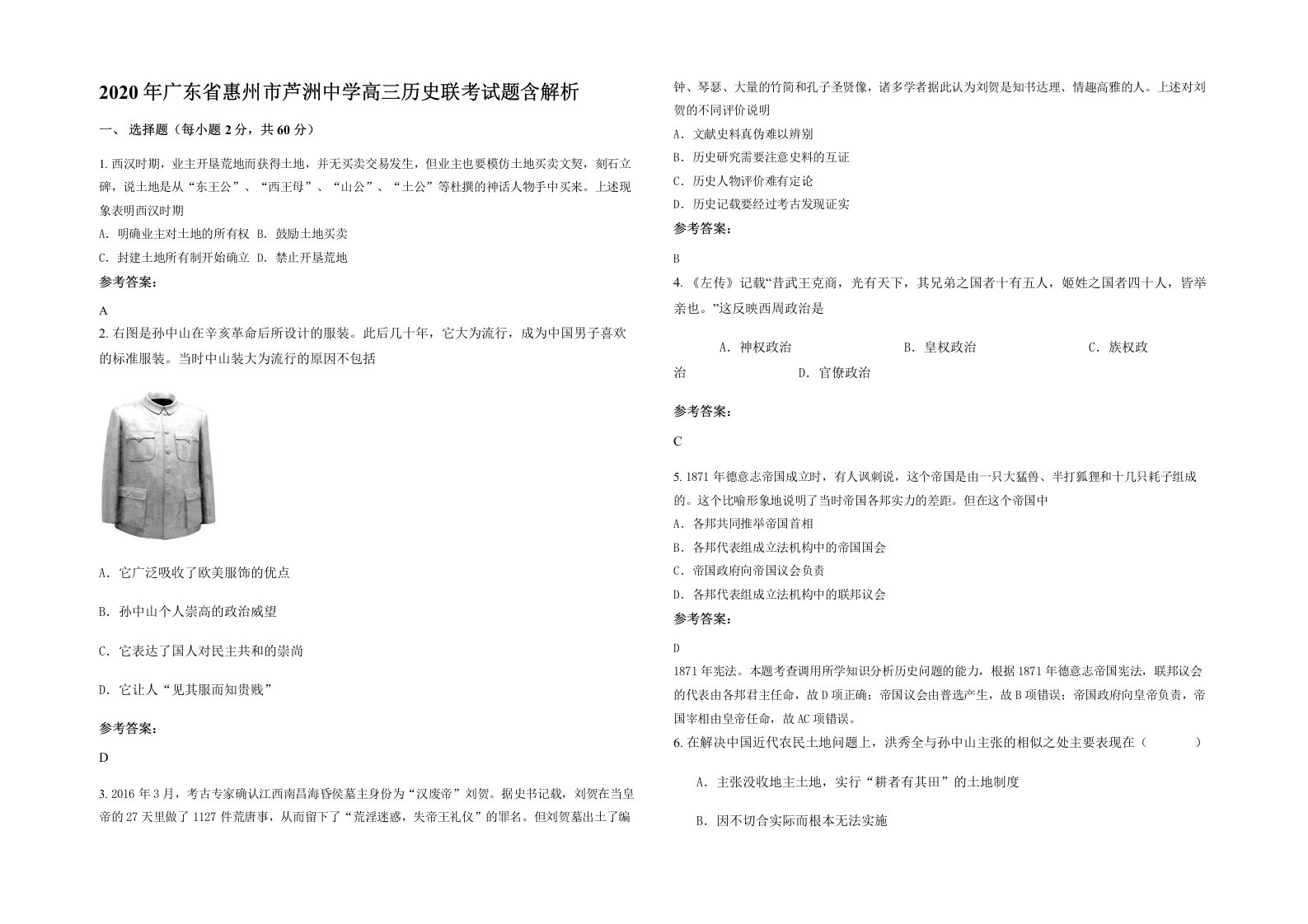 2020年广东省惠州市芦洲中学高三历史联考试题含解析