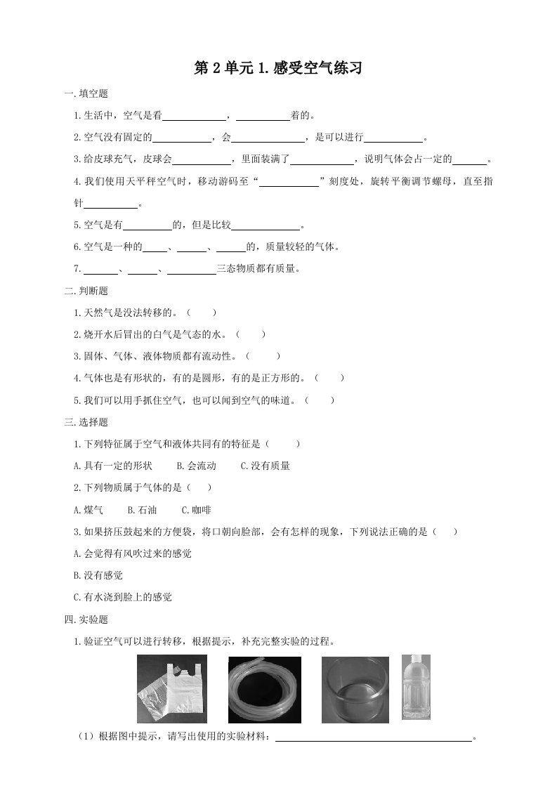 1.(新教材)教科版小学科学三年级上册：第2单元1.感受空气练习课课练习题试卷