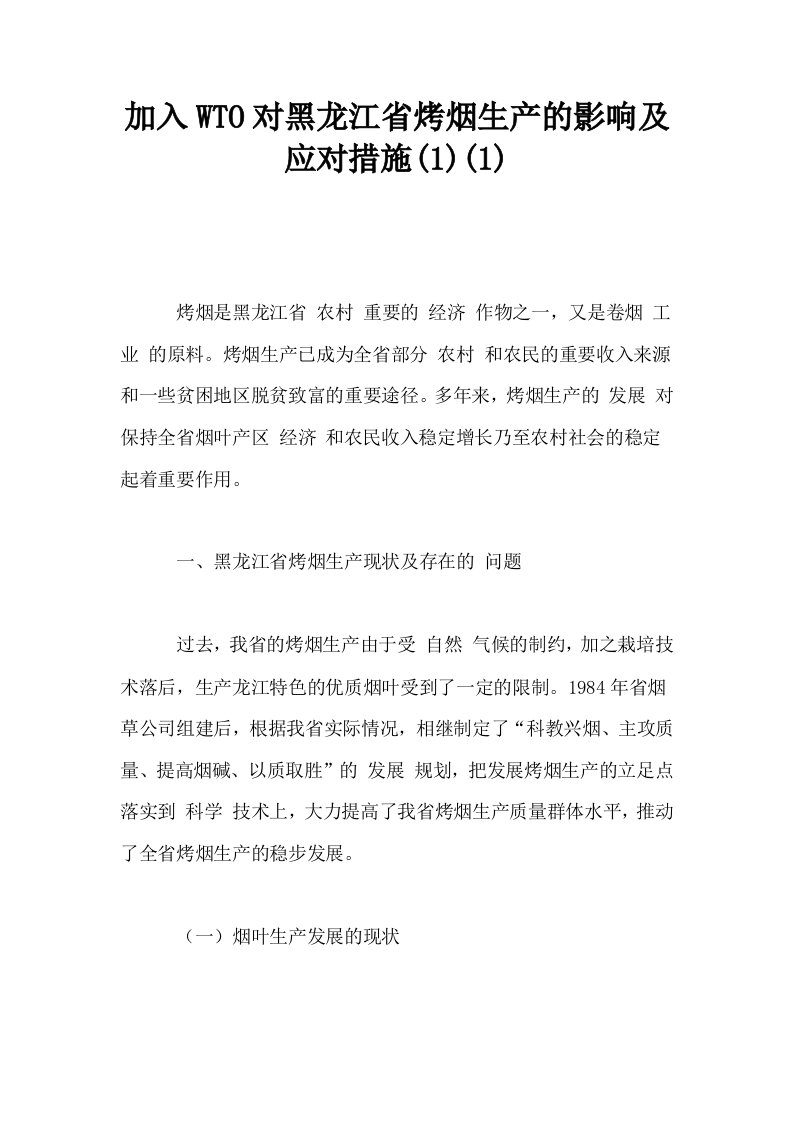 加入WTO对黑龙江省烤烟生产的影响及应对措施11