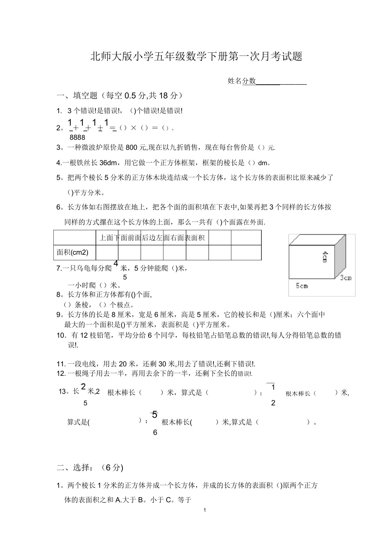 北师大版小学五年级数学下册第一次月考试题