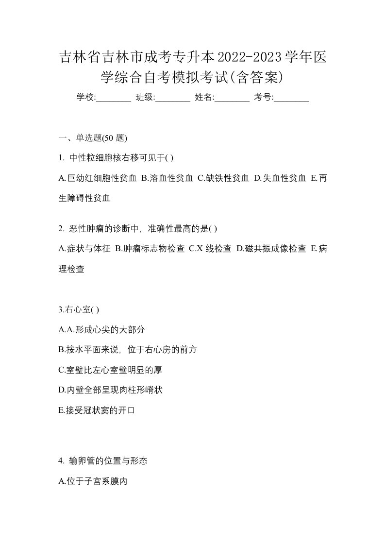 吉林省吉林市成考专升本2022-2023学年医学综合自考模拟考试含答案