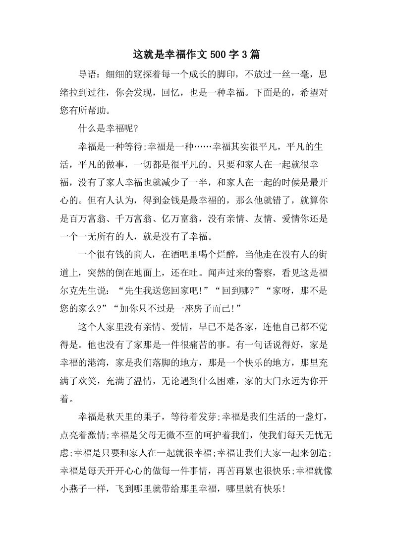 这就是幸福作文500字3篇