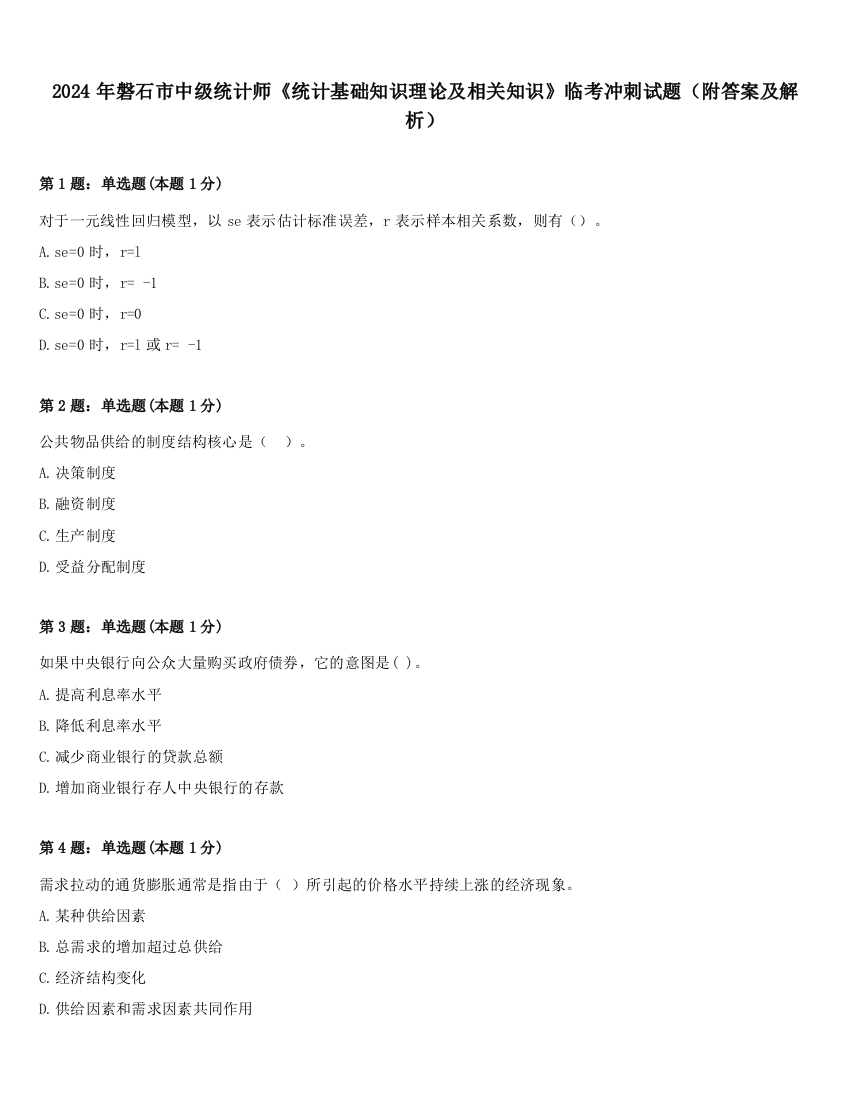 2024年磐石市中级统计师《统计基础知识理论及相关知识》临考冲刺试题（附答案及解析）