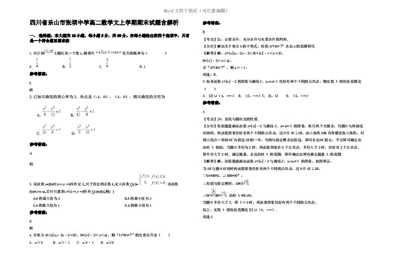 四川省乐山市张坝中学高二数学文上学期期末试题含解析