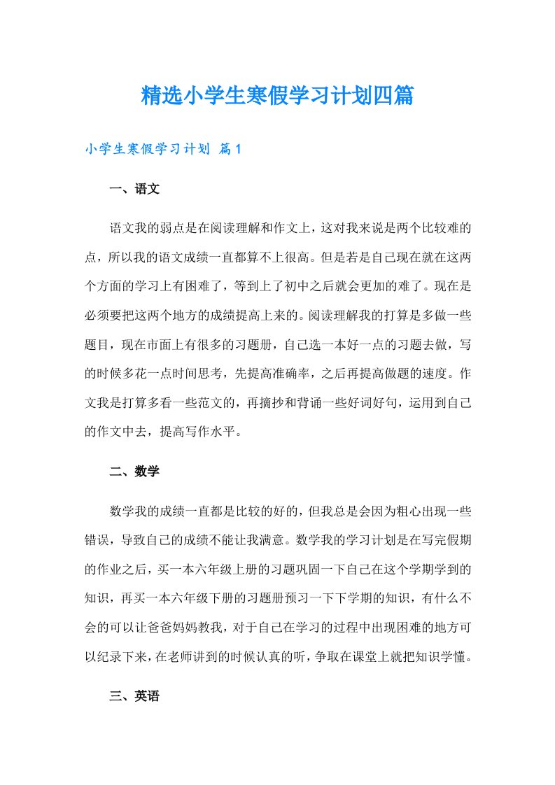 精选小学生寒假学习计划四篇