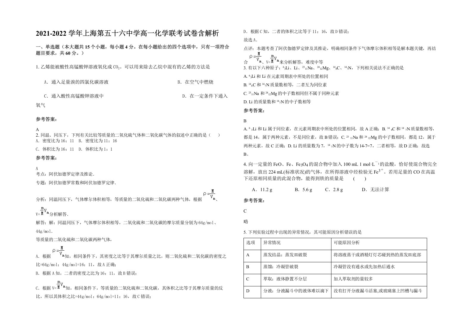 2021-2022学年上海第五十六中学高一化学联考试卷含解析