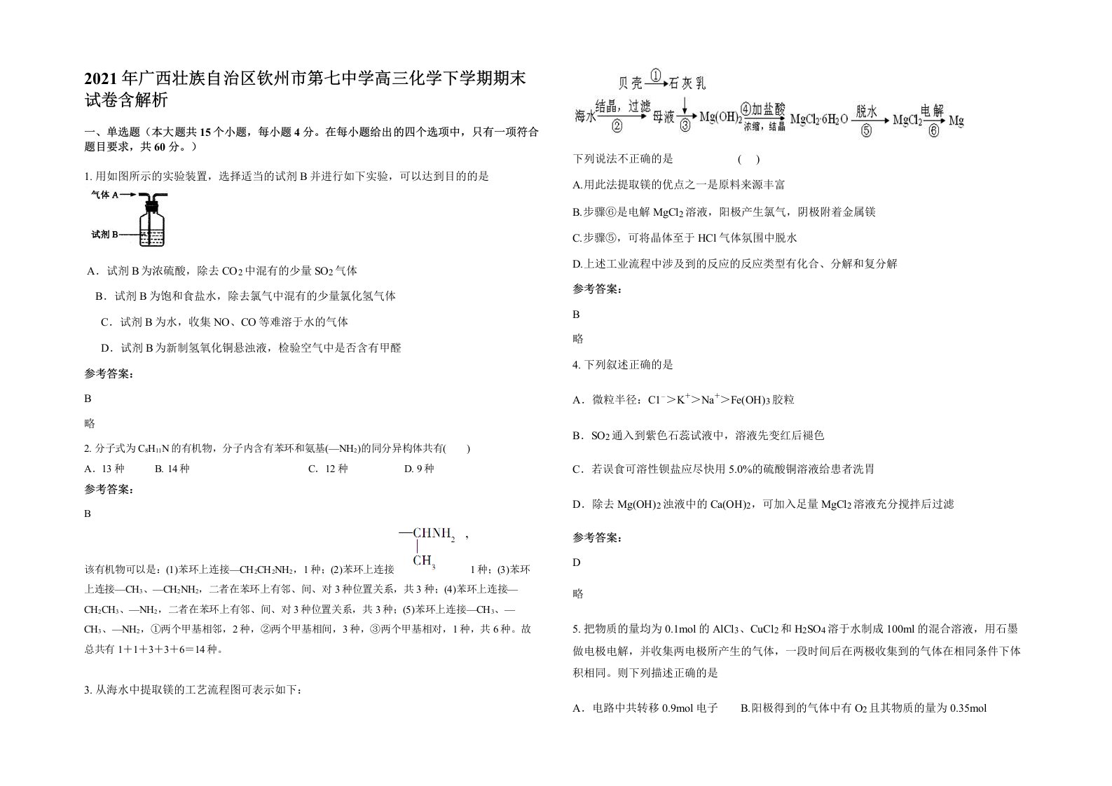 2021年广西壮族自治区钦州市第七中学高三化学下学期期末试卷含解析