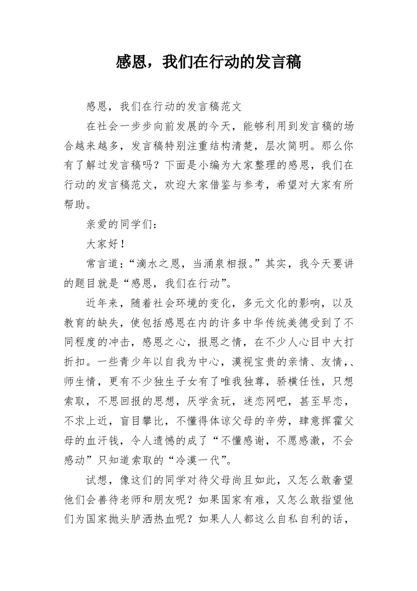 感恩，我们在行动的发言稿