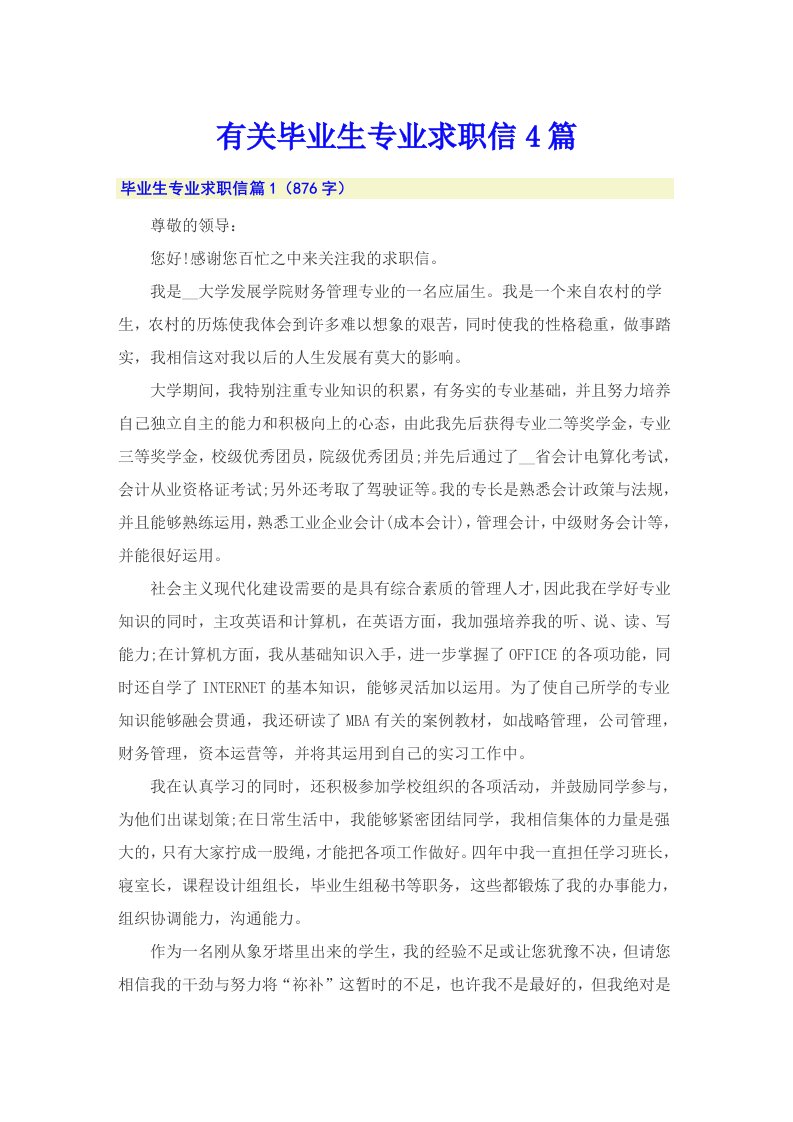 （多篇汇编）有关毕业生专业求职信4篇