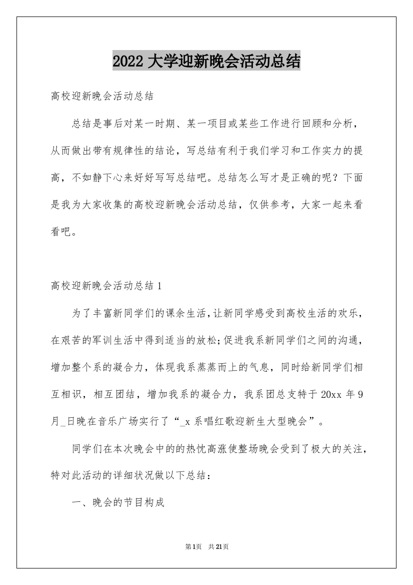 2022大学迎新晚会活动总结_2