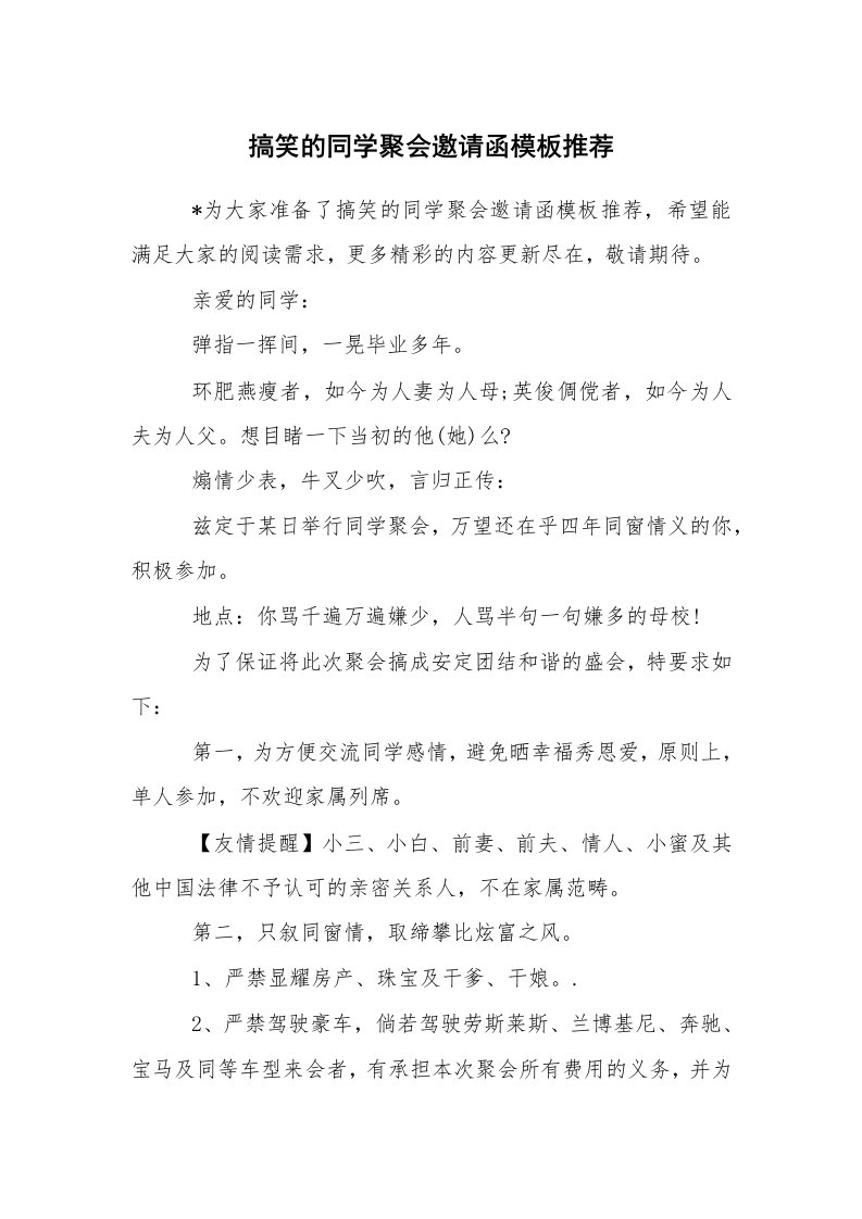 文秘写作_邀请函_搞笑的同学聚会邀请函模板推荐