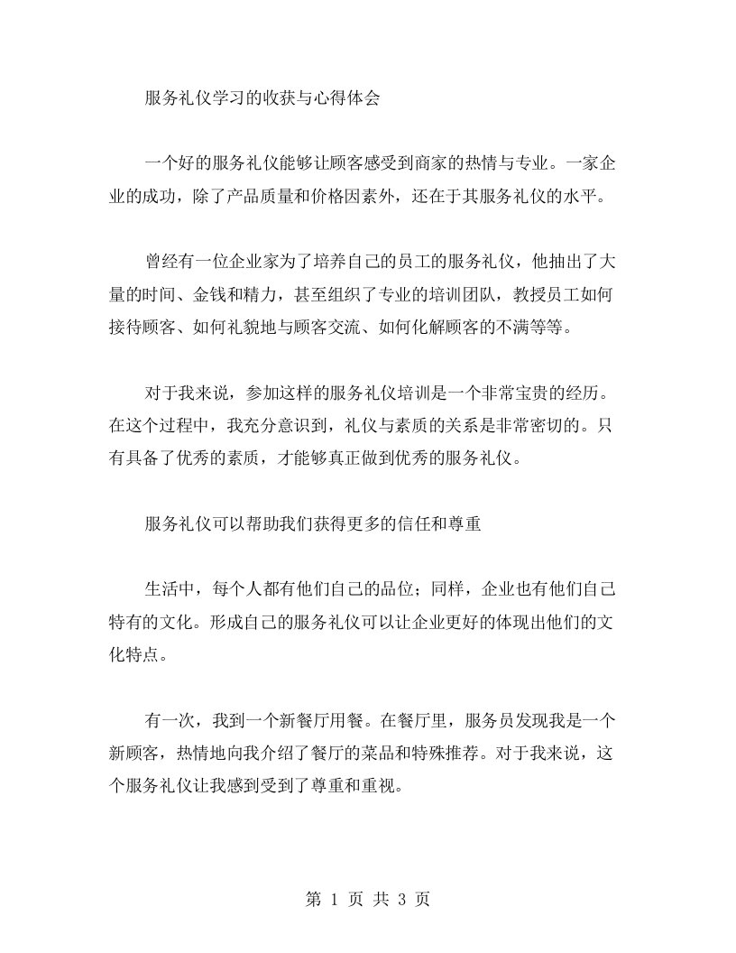 服务礼仪学习的收获与心得体会