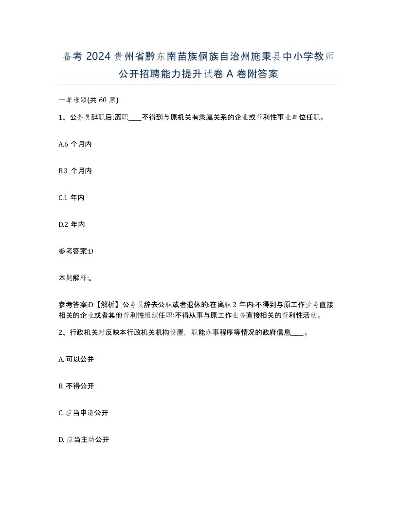 备考2024贵州省黔东南苗族侗族自治州施秉县中小学教师公开招聘能力提升试卷A卷附答案