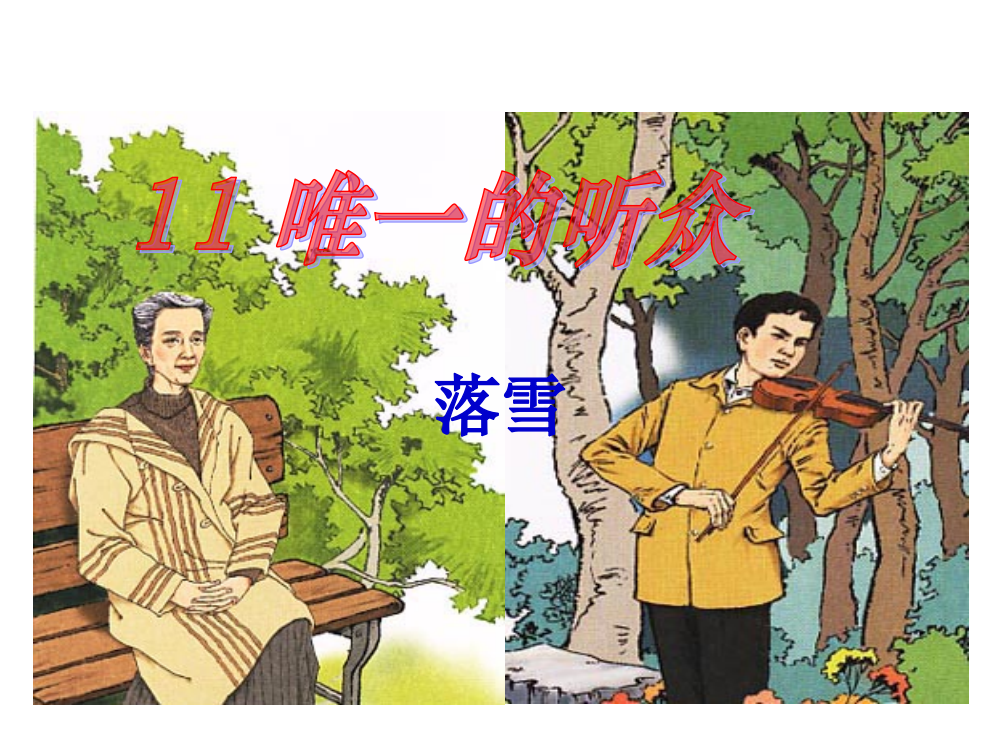 五级上册语文课件－《惟一的听众》｜冀教版