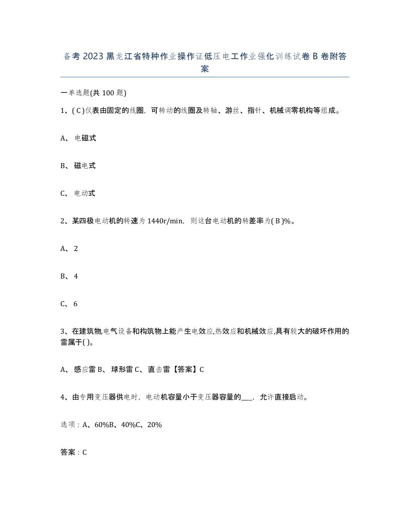 备考2023黑龙江省特种作业操作证低压电工作业强化训练试卷B卷附答案