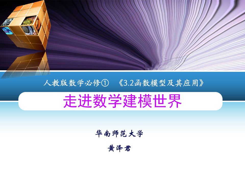 《走进数学建模世界》的说课