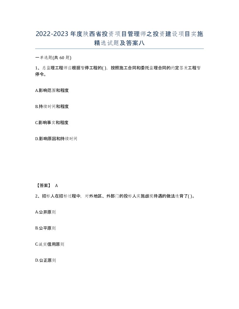 2022-2023年度陕西省投资项目管理师之投资建设项目实施试题及答案八