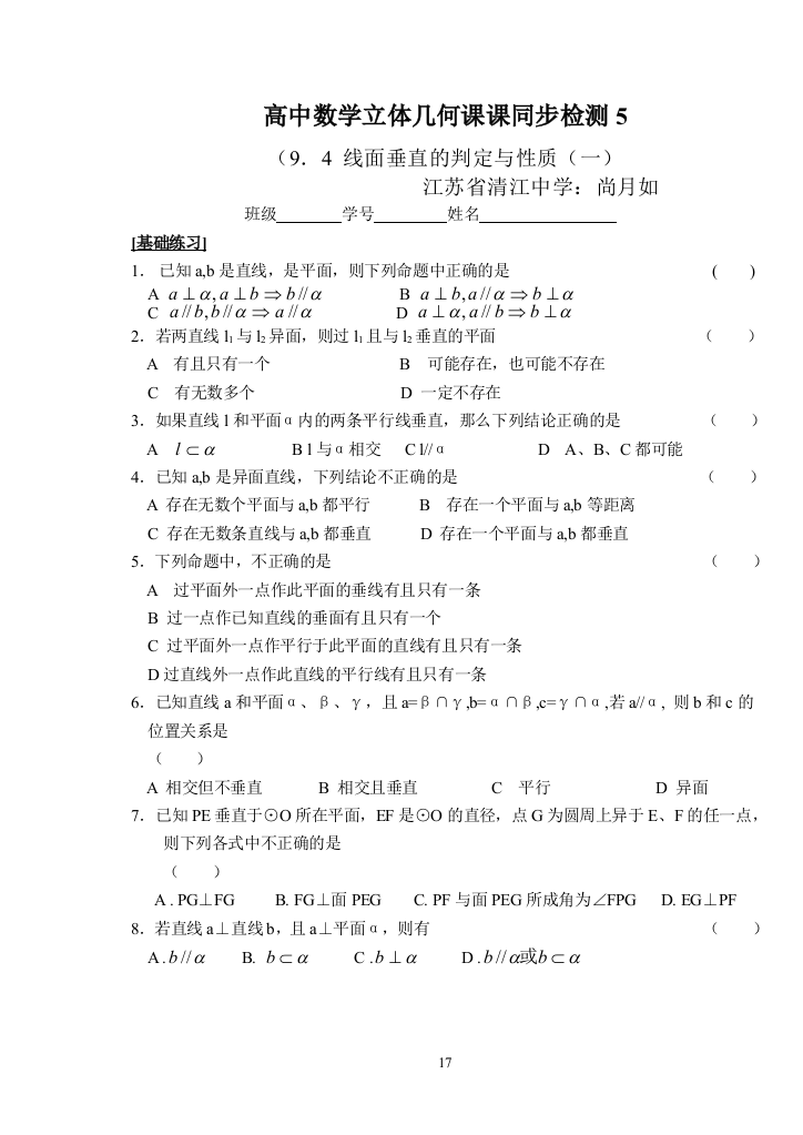 【小学中学教育精选】【小学中学教育精选】高中数学立体几何课课同步检测5