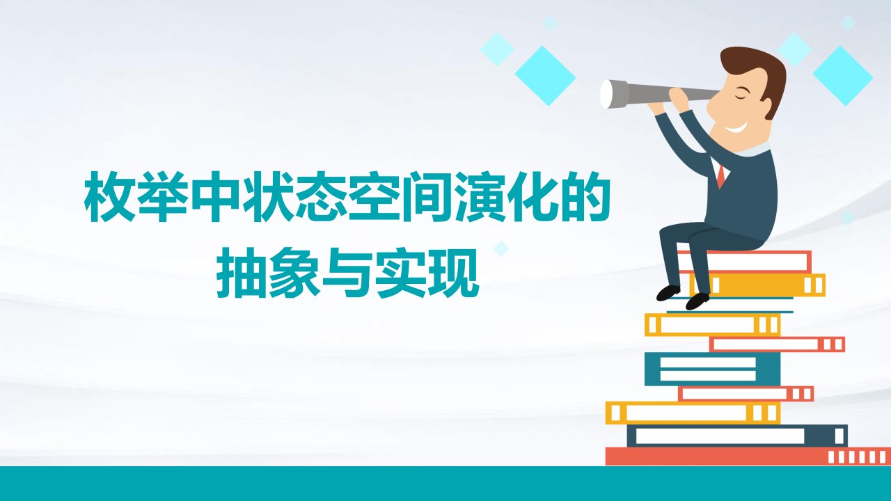 枚举中状态空间演化的抽象与实现