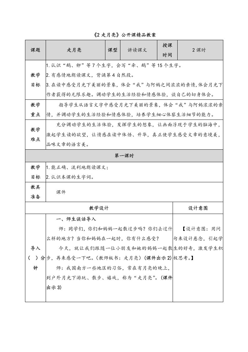 《2走月亮》公开课精品教案说课稿及同步练习