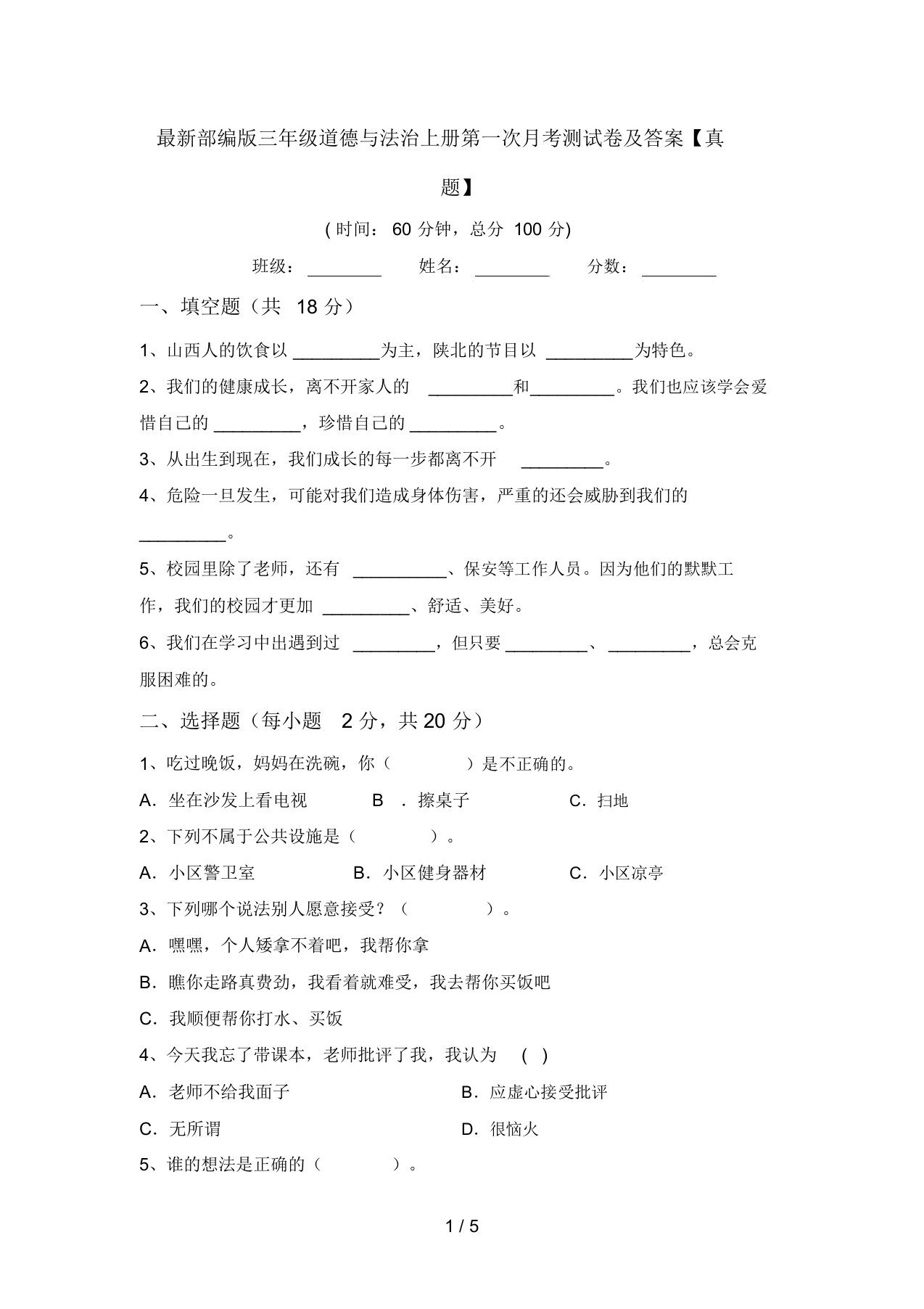 最新部编版三年级道德与法治上册第一次月考测试卷及答案【真题】