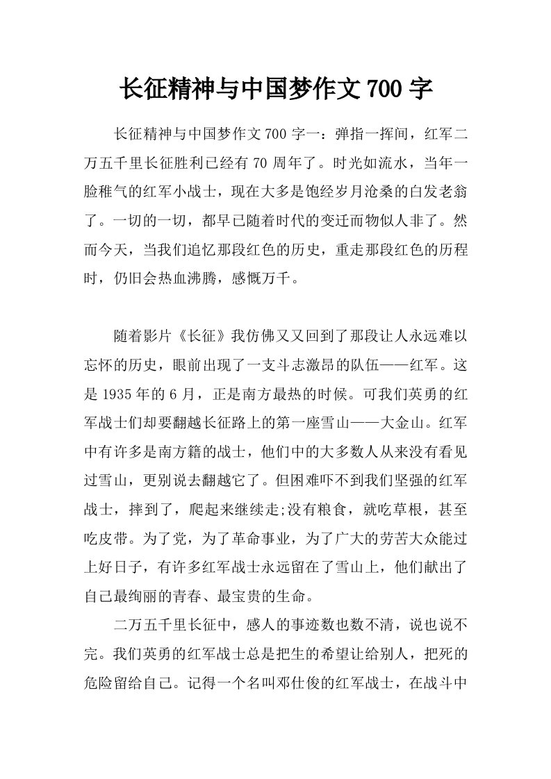 长征精神与中国梦作文700字