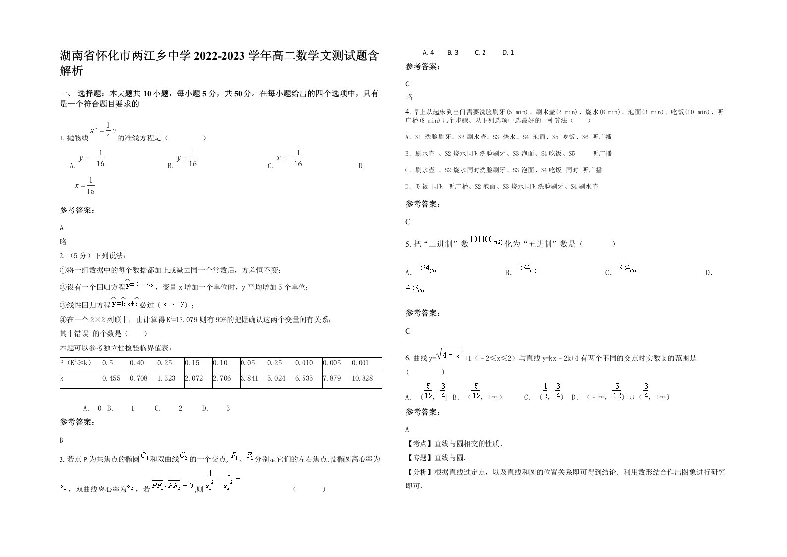 湖南省怀化市两江乡中学2022-2023学年高二数学文测试题含解析