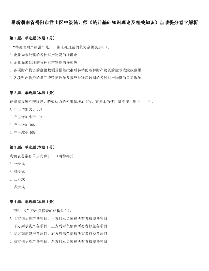 最新湖南省岳阳市君山区中级统计师《统计基础知识理论及相关知识》点睛提分卷含解析