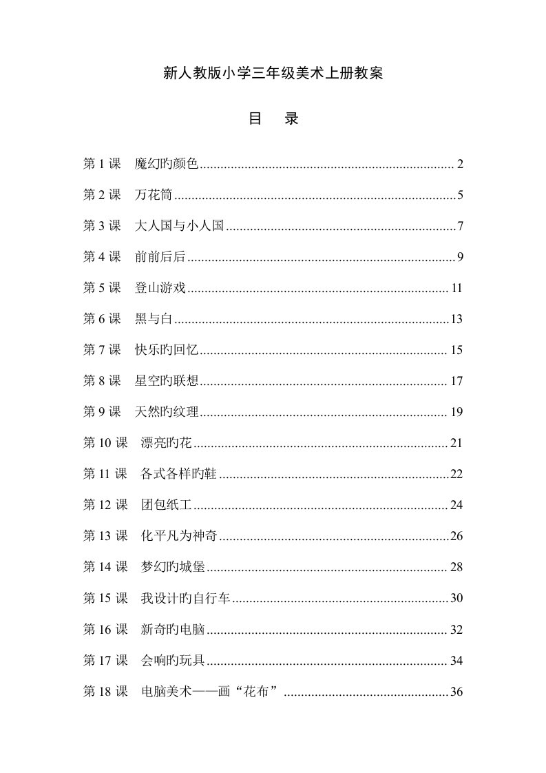 2023年最新人教版小学三年级美术上册全册教案