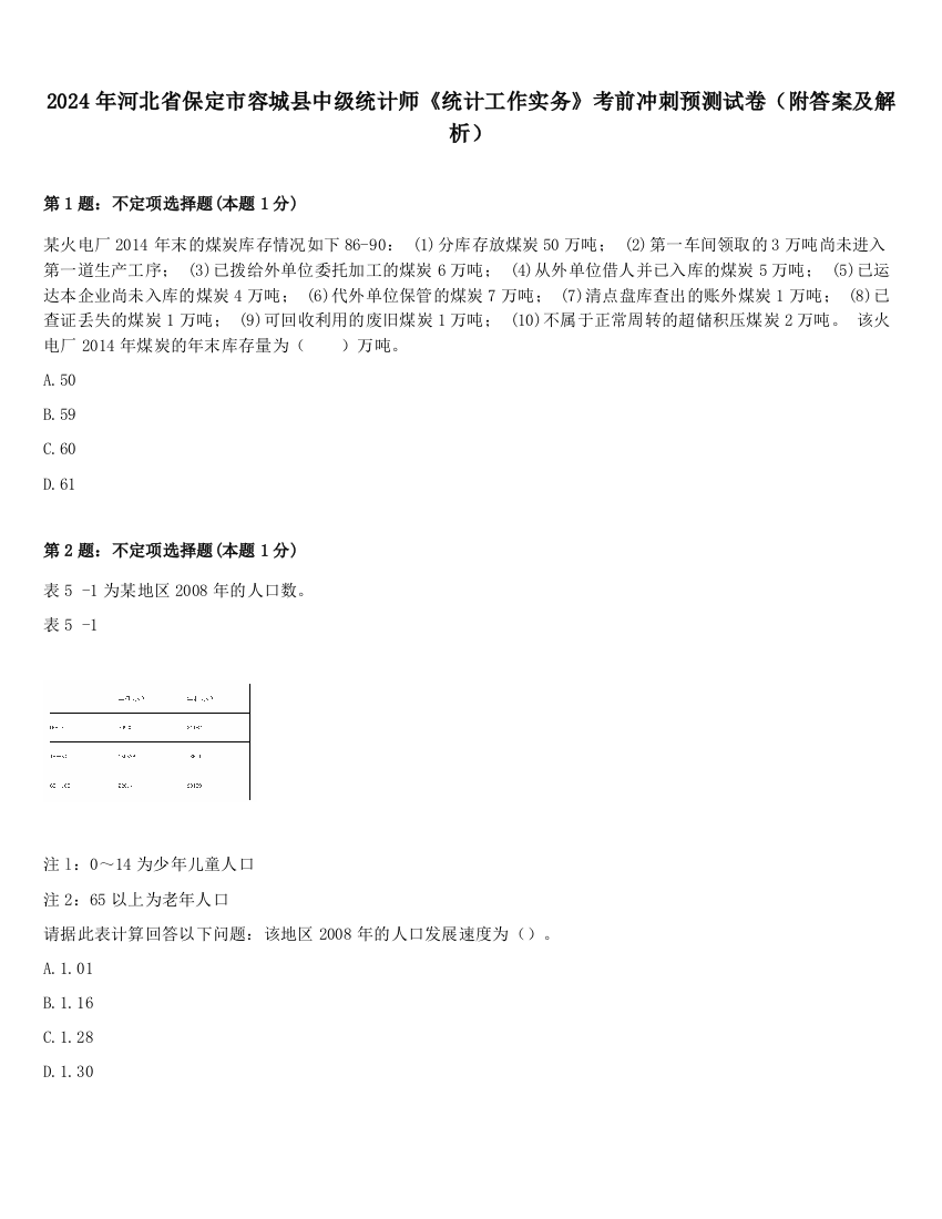 2024年河北省保定市容城县中级统计师《统计工作实务》考前冲刺预测试卷（附答案及解析）