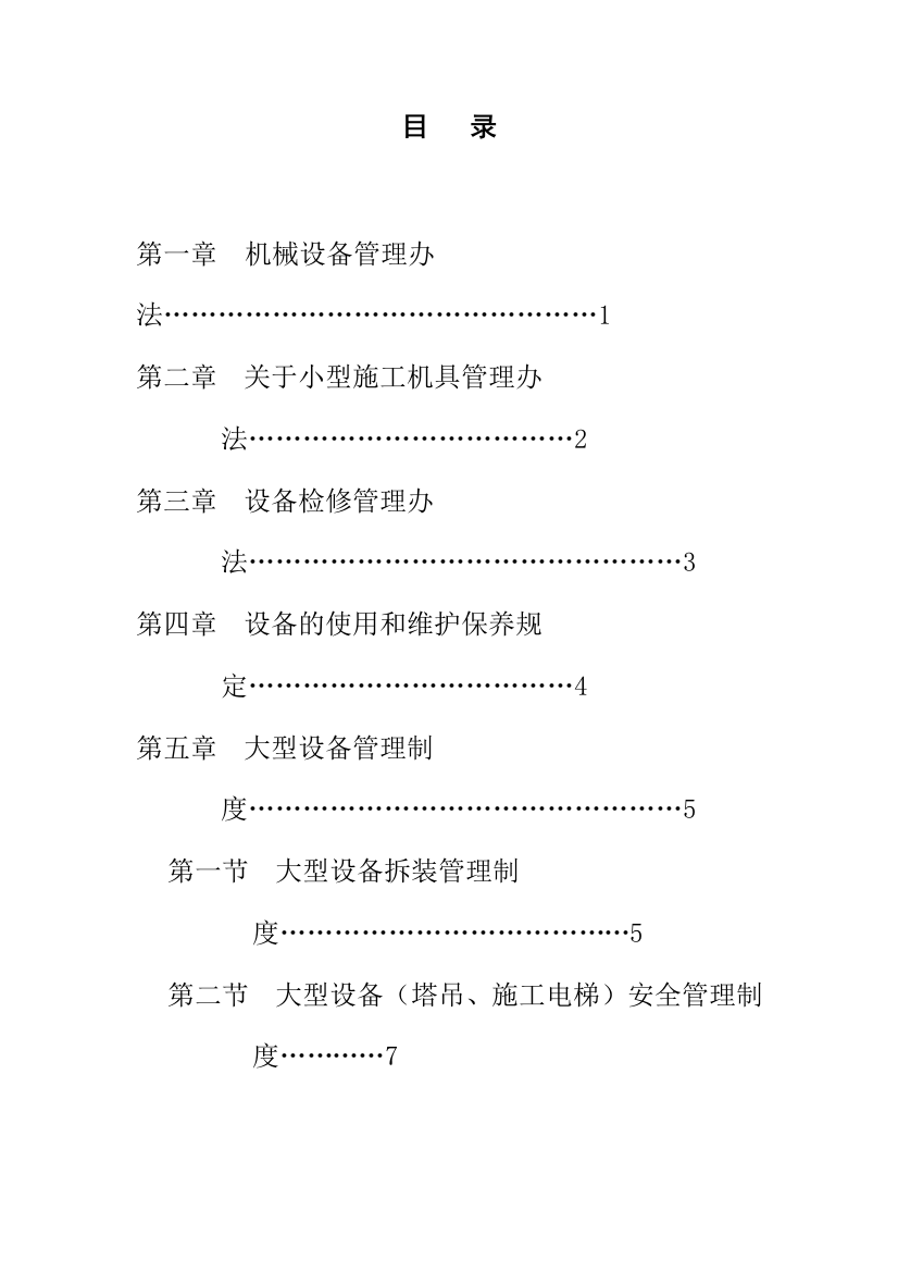 设备管理制度总汇