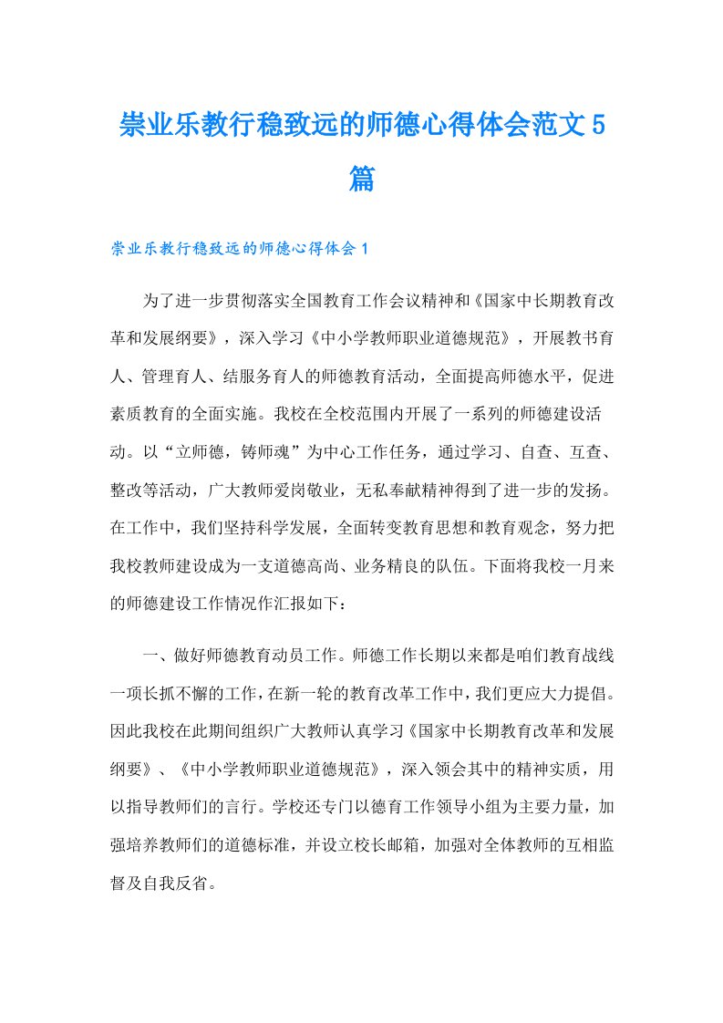 崇业乐教行稳致远的师德心得体会范文5篇