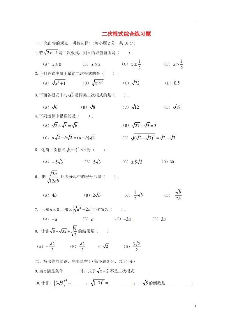 2013年中考数学知识点二次根式专题专练二次根式综合复习单元测试题