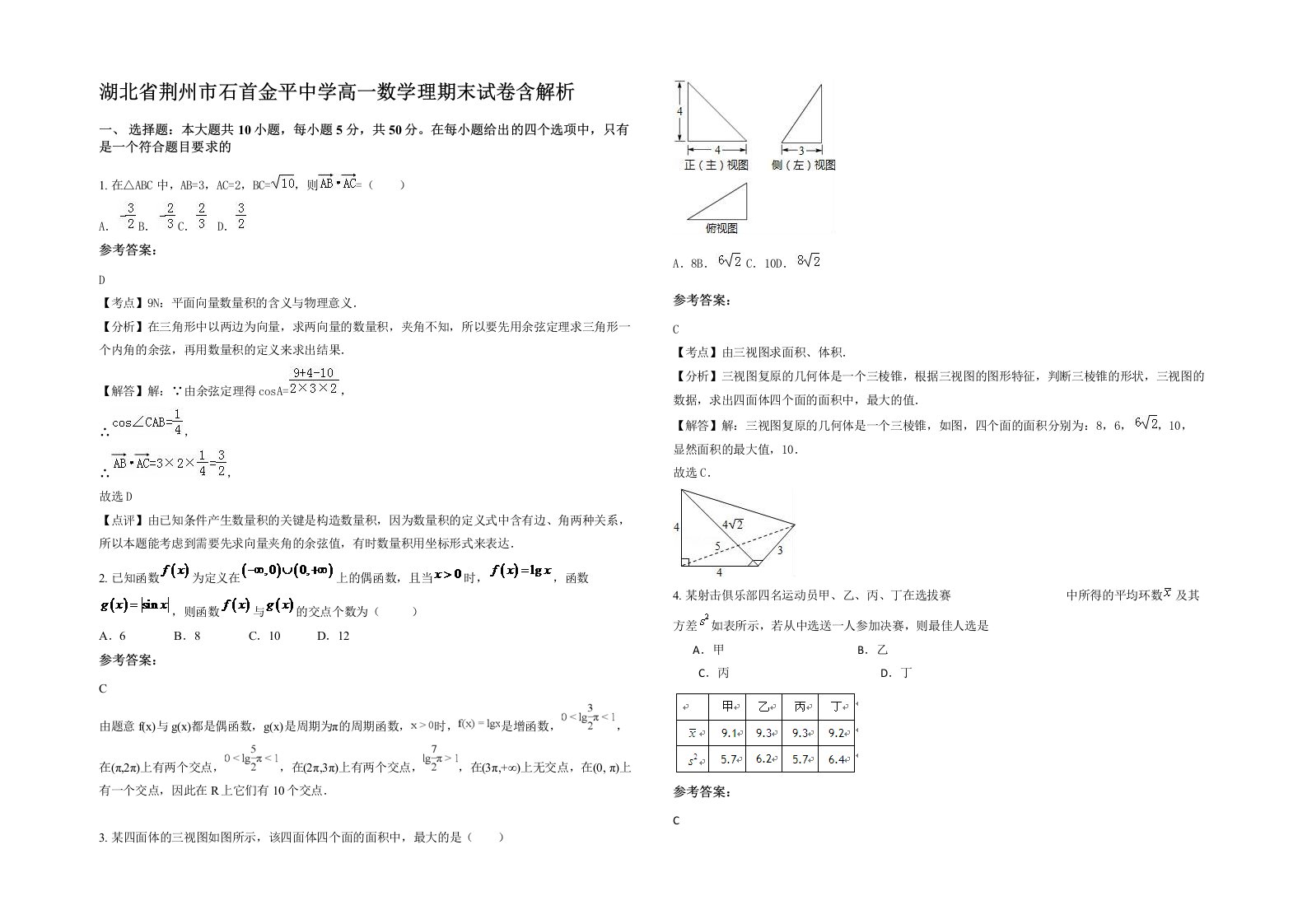 湖北省荆州市石首金平中学高一数学理期末试卷含解析