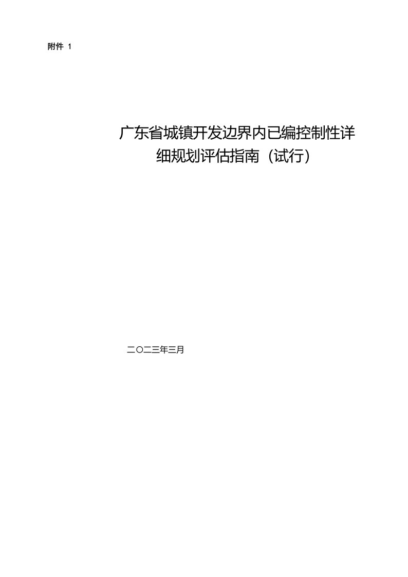 广东省城镇开发边界内已编控制性详细规划评估指南(试行)