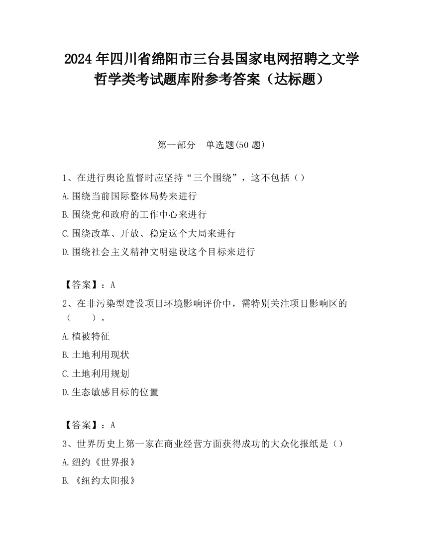 2024年四川省绵阳市三台县国家电网招聘之文学哲学类考试题库附参考答案（达标题）