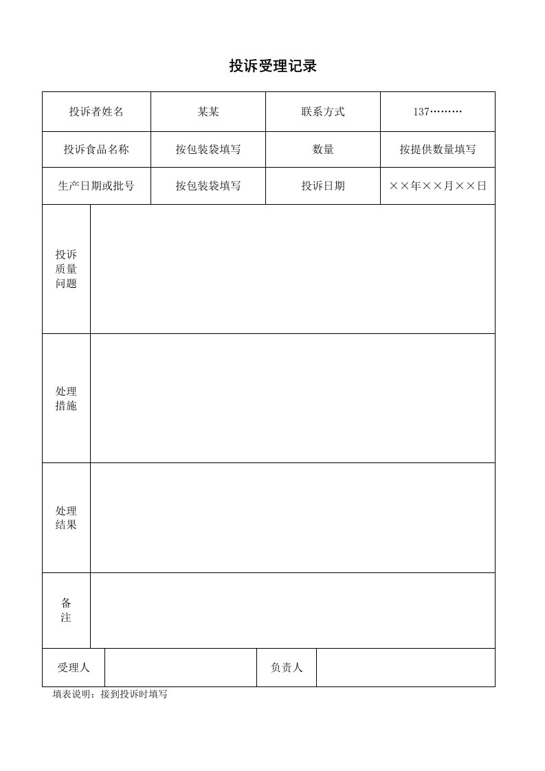 投诉受理记录