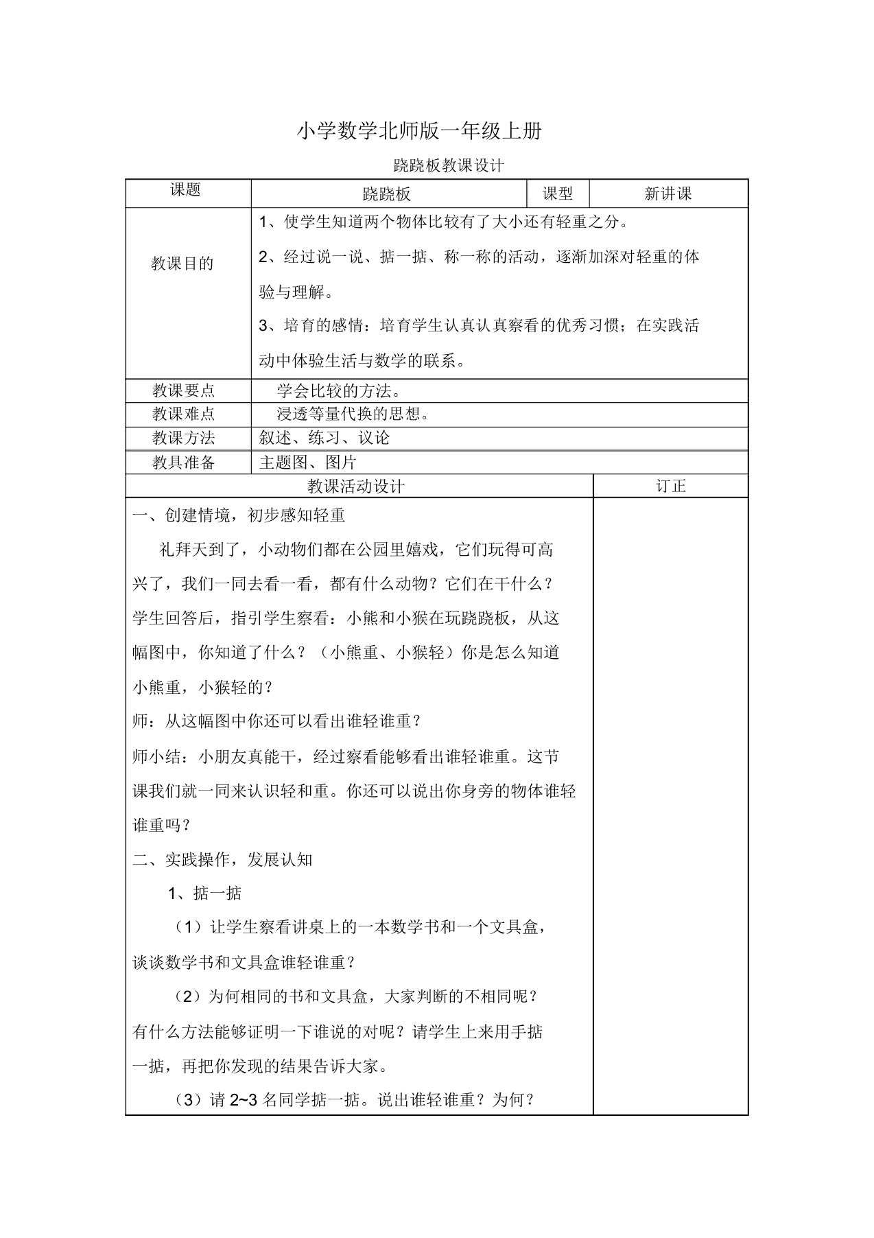 小学数学北师版一年级上册第二章《比较-跷跷板》教案