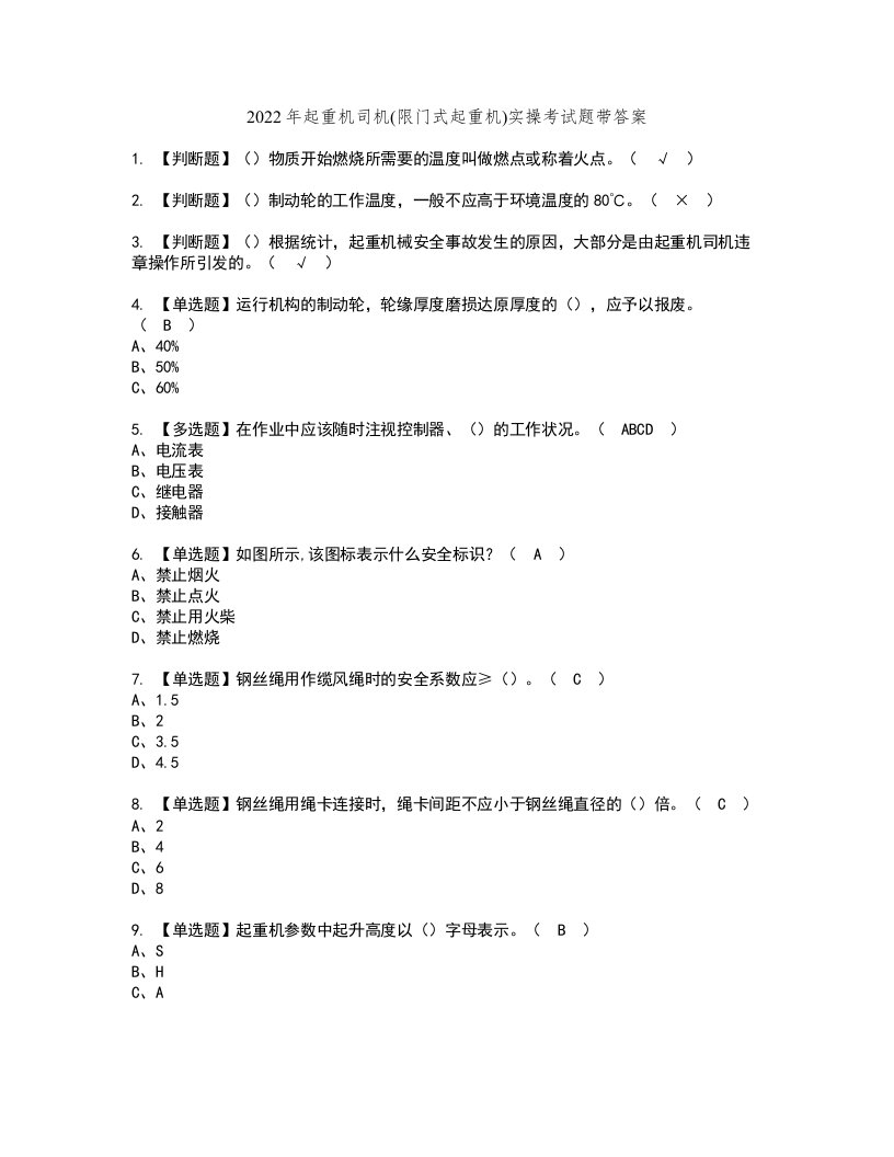 2022年起重机司机(限门式起重机)实操考试题带答案97