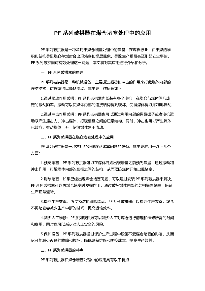 PF系列破拱器在煤仓堵塞处理中的应用