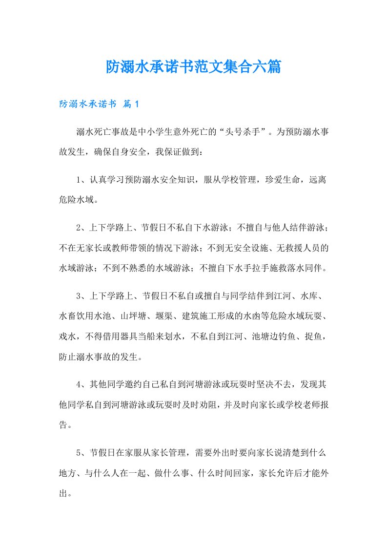 防溺水承诺书范文集合六篇