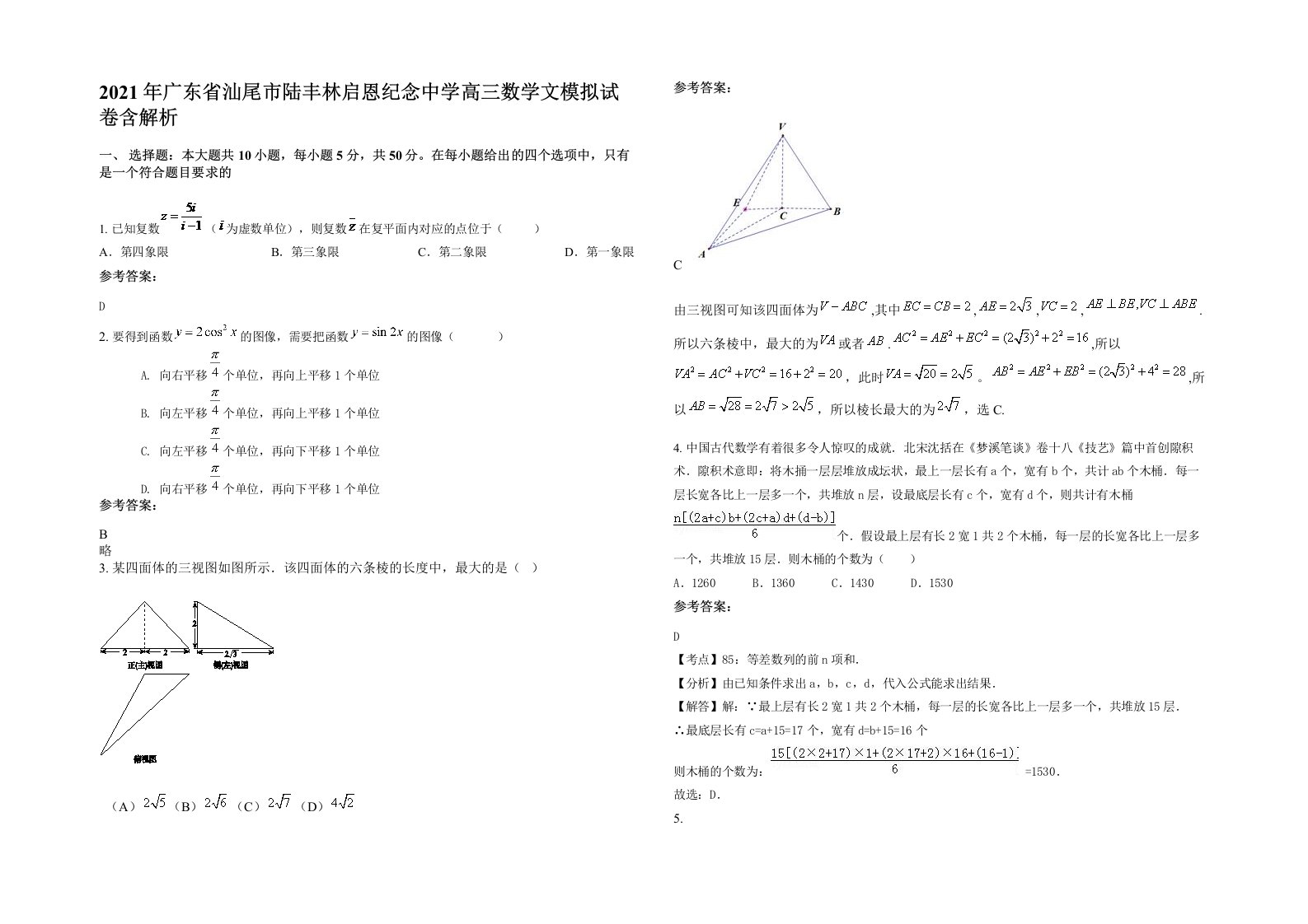 2021年广东省汕尾市陆丰林启恩纪念中学高三数学文模拟试卷含解析