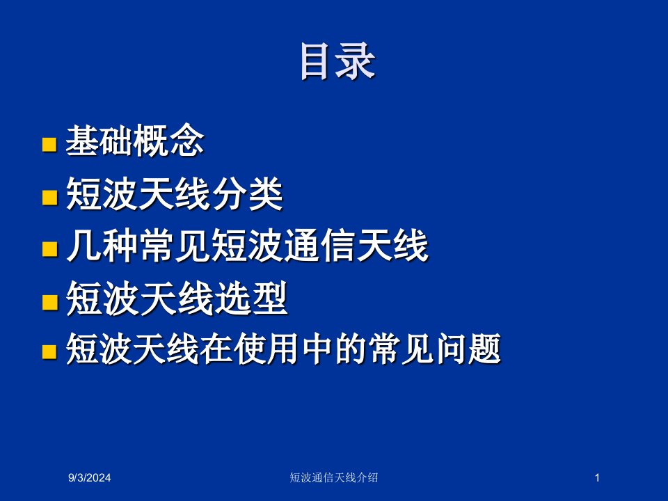 2021年度短波通信天线介绍讲义