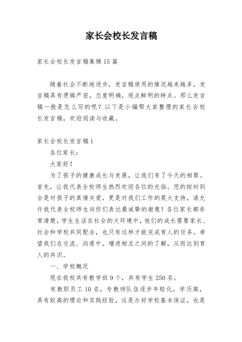 家长会校长发言稿_3