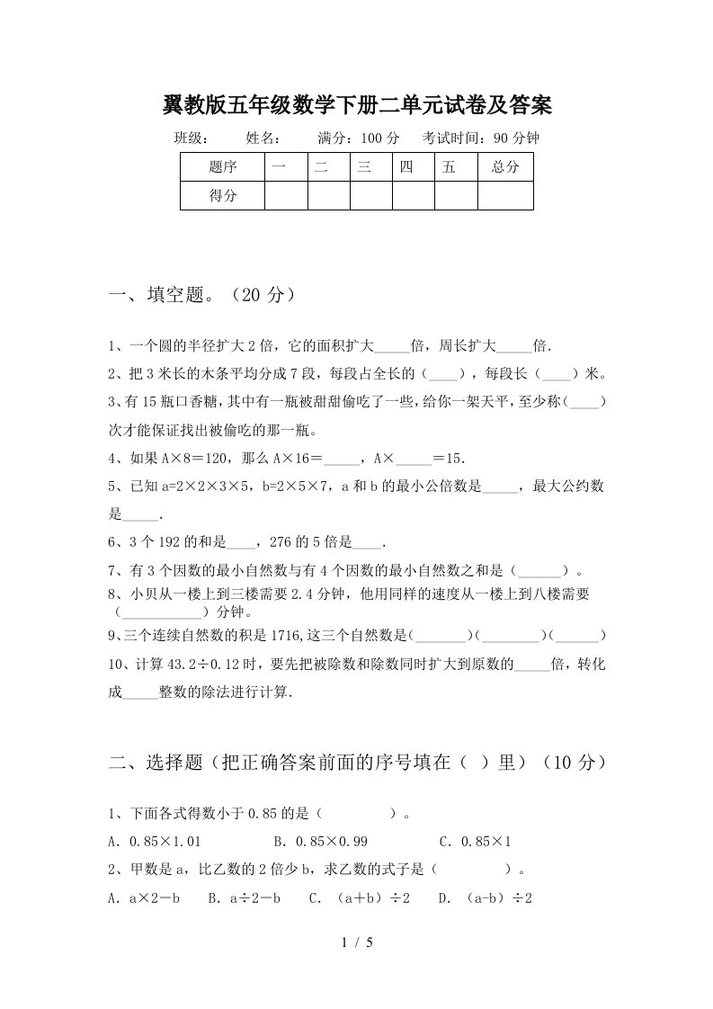 翼教版五年级数学下册二单元试卷及答案