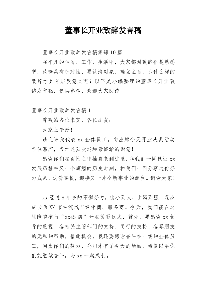 董事长开业致辞发言稿_7