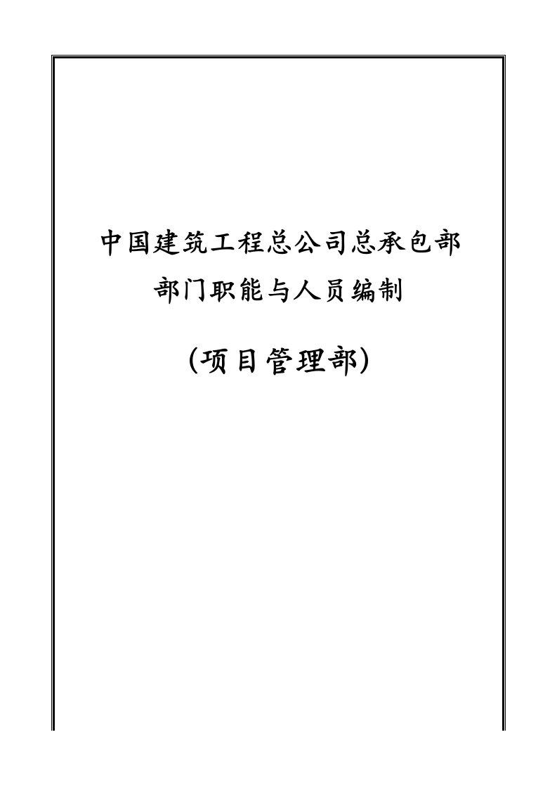 项目管理-中国建筑工程总公司总承包部部门职能与人员编制项目管理部