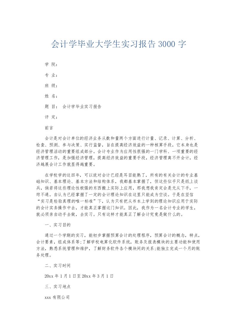 实习报告会计学毕业大学生实习报告3000字