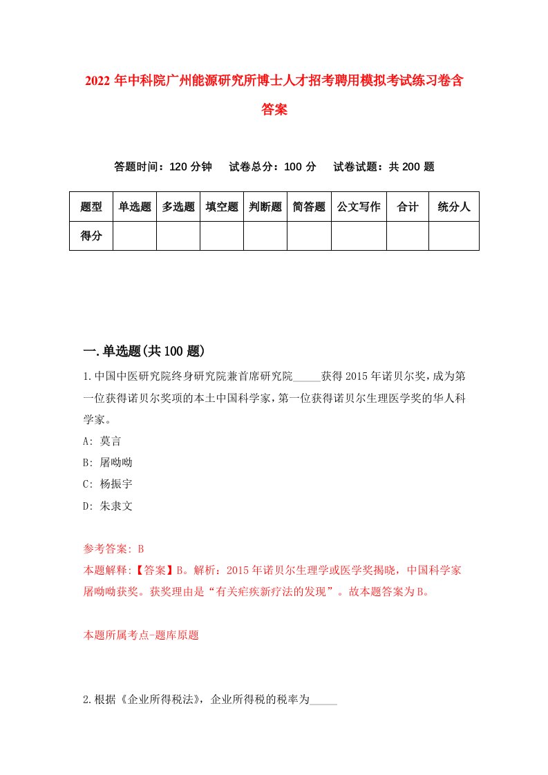 2022年中科院广州能源研究所博士人才招考聘用模拟考试练习卷含答案第0次